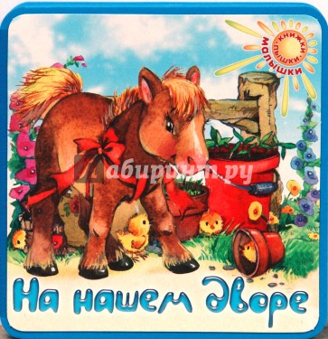 Книжки-пышки-малышки/На нашем дворе