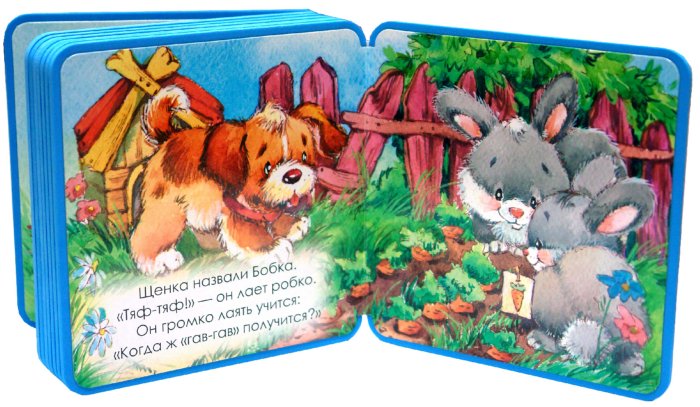 Иллюстрация 2 из 9 для Книжки-пышки-малышки. На нашем дворе | Лабиринт - книги. Источник: Лабиринт