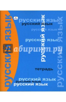 Тетрадь 48 листов линейка ТТ4802 Русский язык.