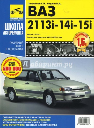 ВАЗ - 2113i, -2114i, -2115i. Руководство по эксплуатации, техническому обслуживанию и ремонту