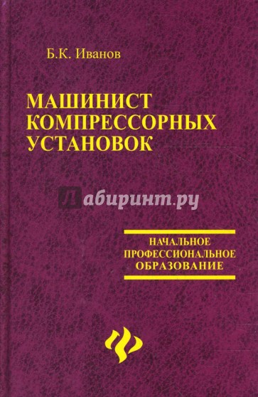 Машинист компрессорных установок: Учебное пособие