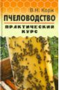 Корж Валерий Николаевич Пчеловодство: практический курс