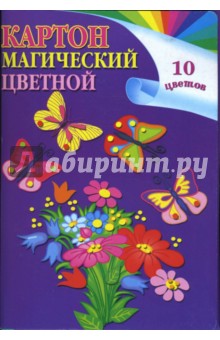Картон цветной магический А4 10 листов 10 цветов L-05-210 (Бабочки).