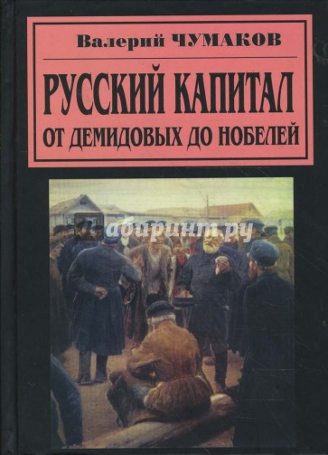 Русский капитал. От Демидовых до Нобелей