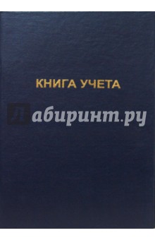 Книга учета А4 96л (синий).