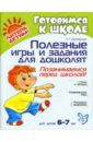 Брозаускас Любовь Полезные игры и задания для дошколят: Позанимаемся перед школой!