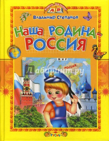 Наша Родина - Россия. Стихи