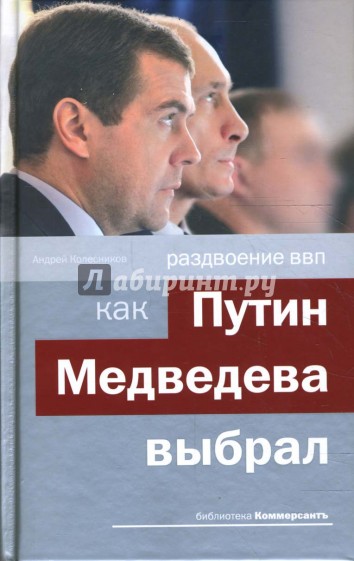 Раздвоение ВВП: как Путин Медведева выбрал