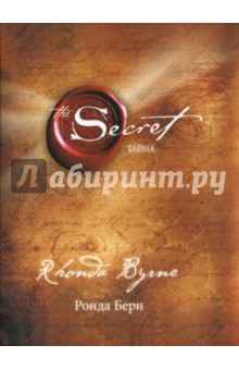 Обложка книги Тайна, Берн Ронда