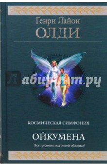 Обложка книги Ойкумена: фантастическая эпопея, Олди Генри Лайон