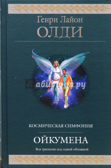 Ойкумена: фантастическая эпопея