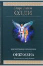 Ойкумена: фантастическая эпопея - Олди Генри Лайон