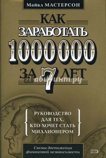 Как заработать 1 000 000 за 7 лет. Руководство для тех, кто хочет быстро стать миллионером