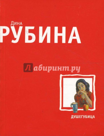 Рубин книга. Рубина д. Душегубица.