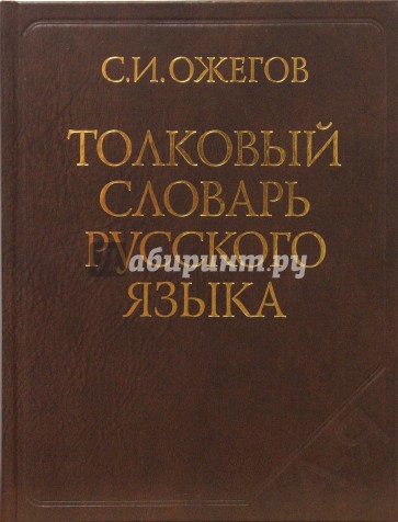 Толковый словарь русского языка. Около 100 000 слов, терминов и фразеологических выражений