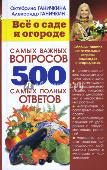 Все о саде и огороде. 500 самых важных вопросов, 500 самых полных ответов