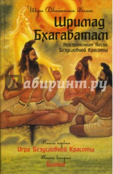 Обложка книги Шримад Бхагаватам. Книга 1, 2, Вьяса Шри Двайпаяна
