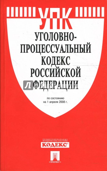 Уголовно-процессуальный кодекс Российской Федерации на 1 апреля 2008 г.