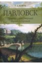 Кашук Лариса Павловск. Прогулки с императрицей Марией Федоровной долгов дмитрий владимирович московский отдел попечительства государыни императрицы марии федоровны о глухонемых 1905 1917