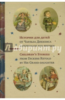 Обложка книги Истории для детей от Чарльза Диккенса в пересказе его внучки, Диккенс Чарльз