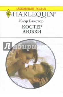 Обложка книги Костер любви, Бакстер Клэр