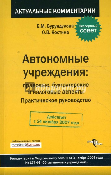 Автономные учреждения: правовые, бухгалтерские и налоговые аспекты: практическое руководство