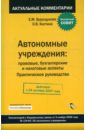 Бурундукова Елена Автономные учреждения: правовые, бухгалтерские и налоговые аспекты: практическое руководство ивачев игорь практическое руководство по малому бизнесу особенности регистрации и налоговые режимы