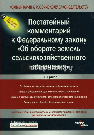 Постатейный комментарий к Федеральному закону "Об обороте земель сельскохозяйственного назначения"