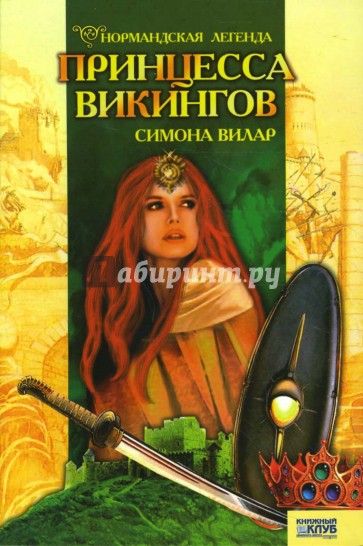 Нормандская легенда. Книга II. Принцесса викингов