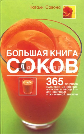 Большая книга соков: 365 рецептов напитков из свежих фруктов и овощей (тв)