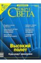 None Журнал Вокруг Света №11 (2758). Ноябрь 2003