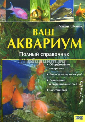 Ваш аквариум. Полный справочник