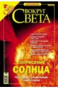 None Журнал Вокруг Света №09 (2768). Сентябрь 2004