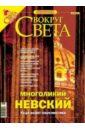 None Журнал Вокруг Света №01 (2772). Январь 2005