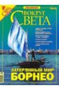 Журнал Вокруг Света №12 (2783). Декабрь 2005 журнал рыбалка на руси 12 3 декабрь 2002