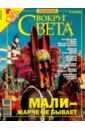None Журнал Вокруг Света №10 (2793). Октябрь 2006
