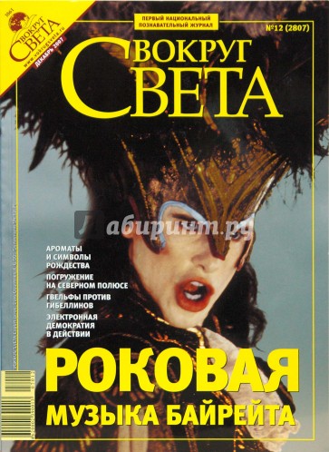 Журнал "Вокруг Света" №12 (2807). Декабрь 2007