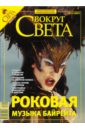 None Журнал Вокруг Света №12 (2807). Декабрь 2007