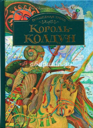 Волшебная тропа: Книга 3. Король-колдун