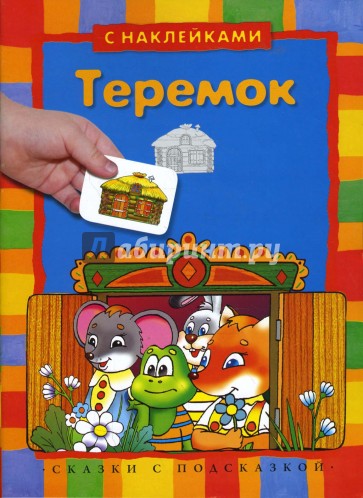 Теремок (с наклейками)