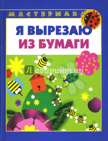 Я вырезаю из бумаги