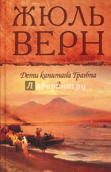 Дети капитана Гранта т.2