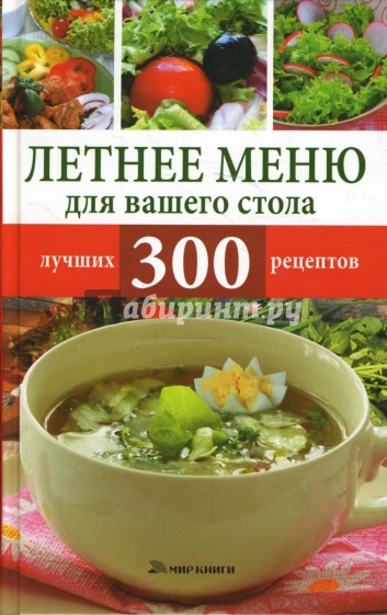 Летнее меню для вашего стола. 300 лучших рецептов