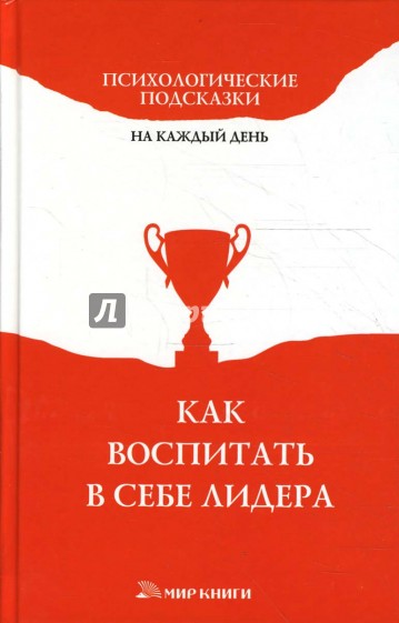 Издательства психология. Воспитай в себе лидерство книга. Как воспитать в себе лидера. Книга как воспитать лидера. Психологические подсказки на каждый день.