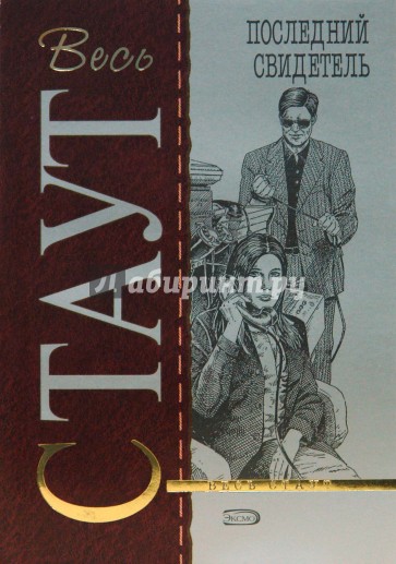 Последний свидетель