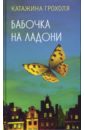 Бабочка на ладони - Грохоля Катажина