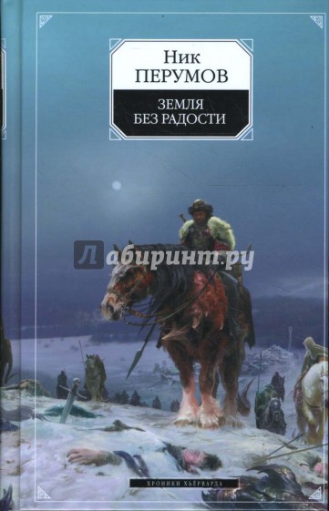 Земля без радости . Хроники Хьерварда. Книга третья