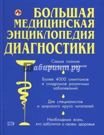 Большая медицинская энциклопедия диагностики