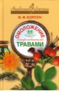 Омоложение лекарственными травами - Корсун Владимир Федорович