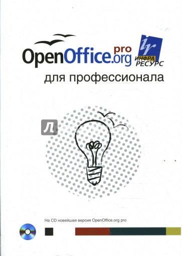 OpenOffice.org для профессионала (+CD)